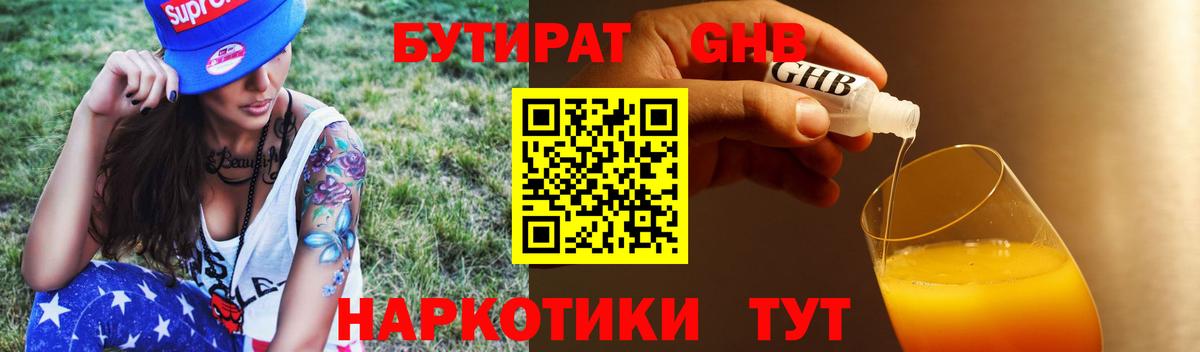 БУТИРАТ Butirat Нижнеудинск