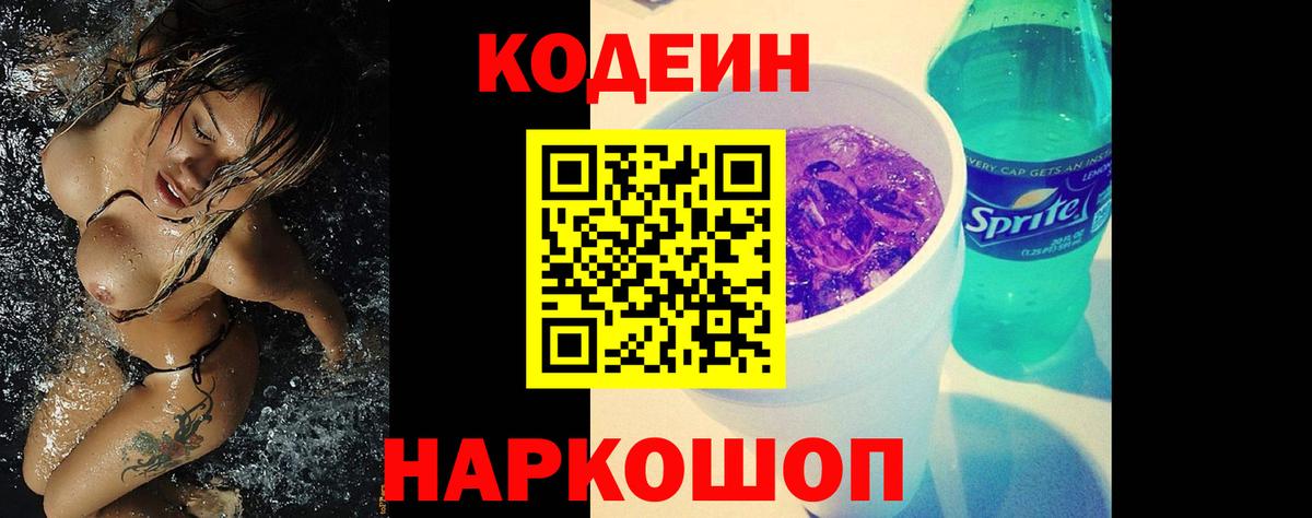 Codein напиток Lean (лин)  Вход с VPN  Нижнеудинск 
